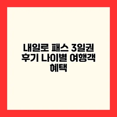 내일로 패스 3일권 후기 나이별 여행객 혜택