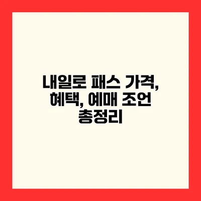 내일로 패스 가격, 혜택, 예매 조언 총정리