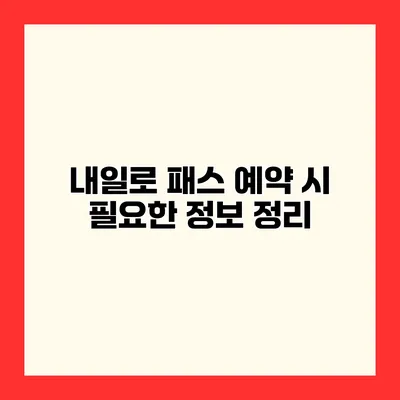 내일로 패스 예약 시 필요한 정보 정리