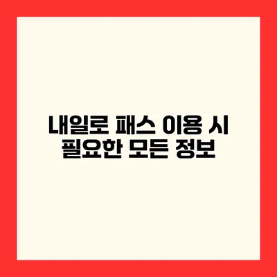 내일로 패스 이용 시 필요한 모든 정보