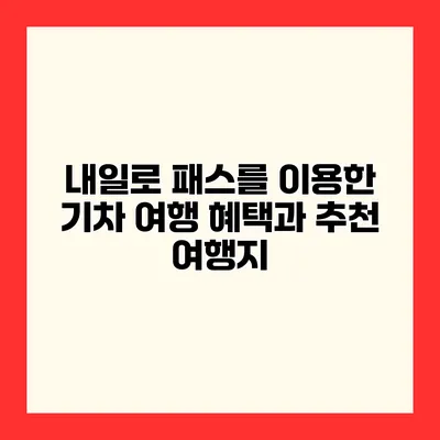 내일로 패스를 이용한 기차 여행 혜택과 추천 여행지