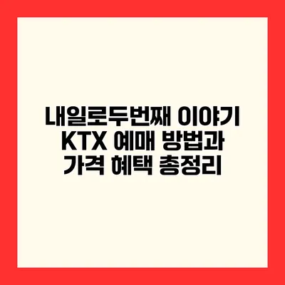 내일로두번째 이야기 KTX 예매 방법과 가격 혜택 총정리