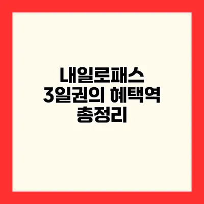 내일로패스 3일권의 혜택역 총정리