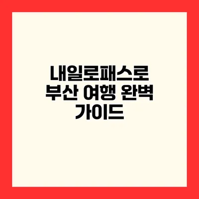 내일로패스로 부산 여행 완벽 가이드