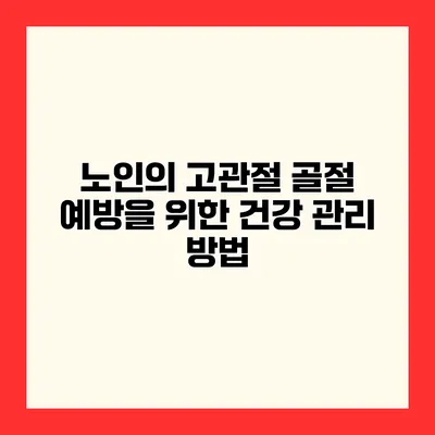 노인의 고관절 골절 예방을 위한 건강 관리 방법