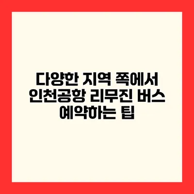 다양한 지역 쪽에서 인천공항 리무진 버스 예약하는 팁