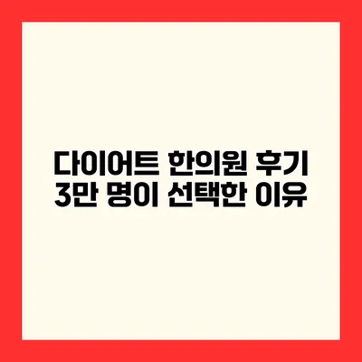 다이어트 한의원 후기 3만 명이 선택한 이유