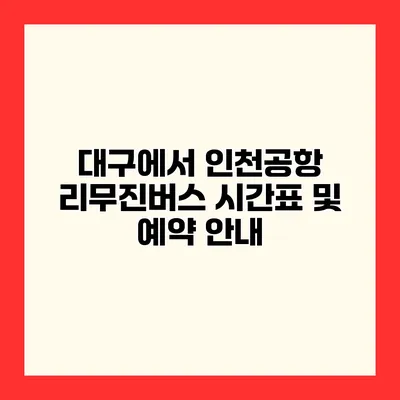 대구에서 인천공항 리무진버스 시간표 및 예약 안내