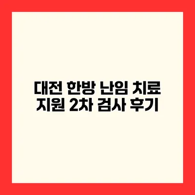 대전 한방 난임 치료 지원 2차 검사 후기