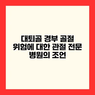 대퇴골 경부 골절 위험에 대한 관절 전문 병원의 조언