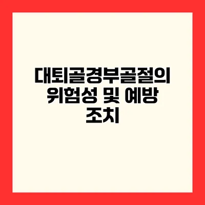 대퇴골경부골절의 위험성 및 예방 조치