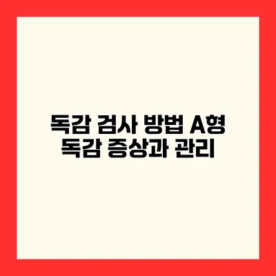 독감 검사 방법 A형 독감 증상과 관리