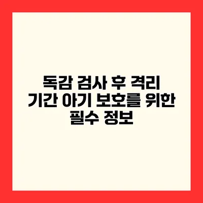 독감 검사 후 격리 기간 아기 보호를 위한 필수 정보
