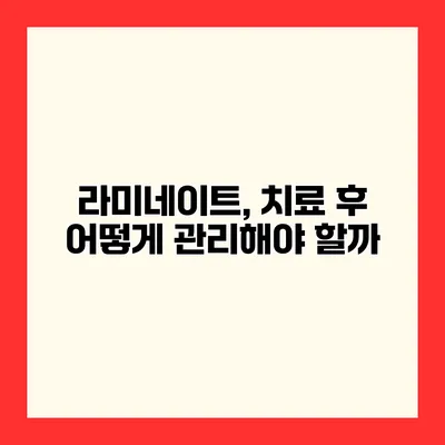 라미네이트, 치료 후 어떻게 관리해야 할까?