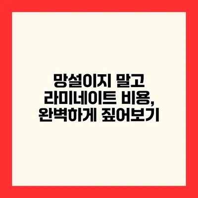망설이지 말고 라미네이트 비용, 완벽하게 짚어보기