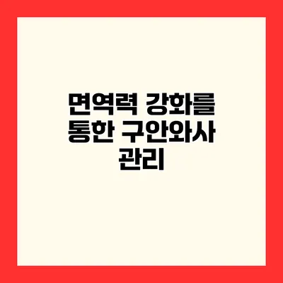 면역력 강화를 통한 구안와사 관리