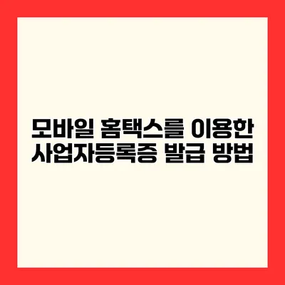 모바일 홈택스를 이용한 사업자등록증 발급 방법