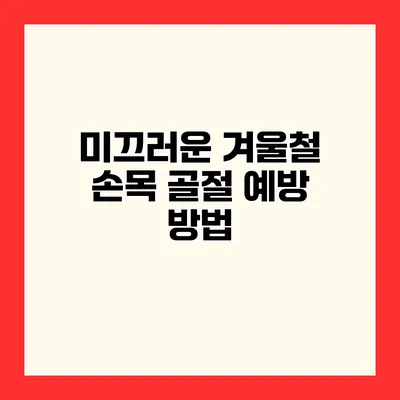 미끄러운 겨울철 손목 골절 예방 방법