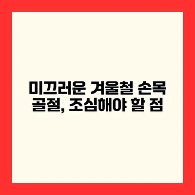 미끄러운 겨울철 손목 골절, 조심해야 할 점
