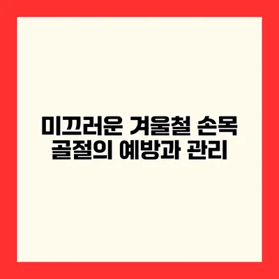 미끄러운 겨울철 손목 골절의 예방과 관리