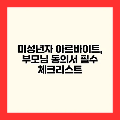 미성년자 아르바이트, 부모님 동의서 필수 체크리스트