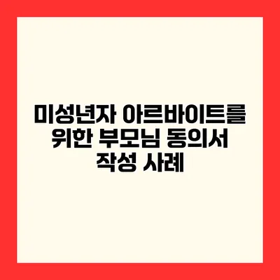 미성년자 아르바이트를 위한 부모님 동의서 작성 사례