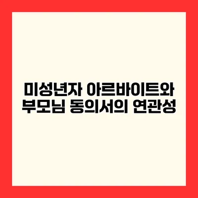 미성년자 아르바이트와 부모님 동의서의 연관성