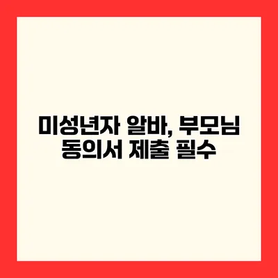 미성년자 알바, 부모님 동의서 제출 필수