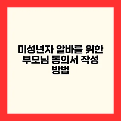 미성년자 알바를 위한 부모님 동의서 작성 방법