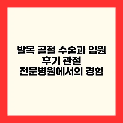 발목 골절 수술과 입원 후기 관절 전문병원에서의 경험