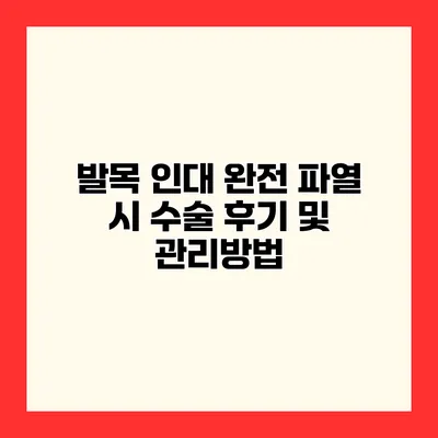 발목 인대 완전 파열 시 수술 후기 및 관리방법