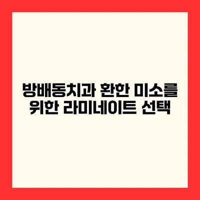 방배동치과 환한 미소를 위한 라미네이트 선택