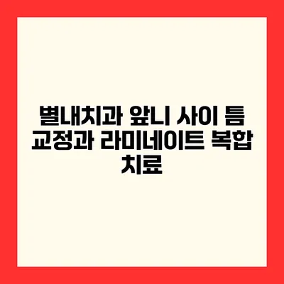 별내치과 앞니 사이 틈 교정과 라미네이트 복합 치료