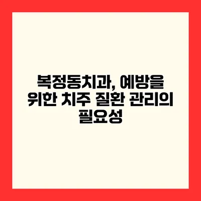 복정동치과, 예방을 위한 치주 질환 관리의 필요성