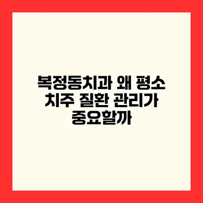 복정동치과 왜 평소 치주 질환 관리가 중요할까?