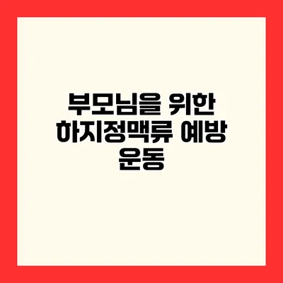 부모님을 위한 하지정맥류 예방 운동