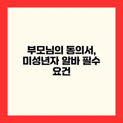 부모님의 동의서, 미성년자 알바 필수 요건