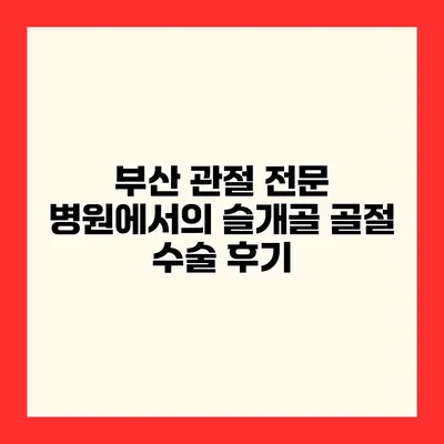 부산 관절 전문 병원에서의 슬개골 골절 수술 후기