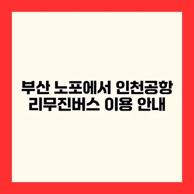 부산 노포에서 인천공항 리무진버스 이용 안내