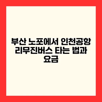 부산 노포에서 인천공항 리무진버스 타는 법과 요금