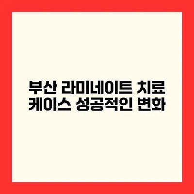 부산 라미네이트 치료 케이스 성공적인 변화