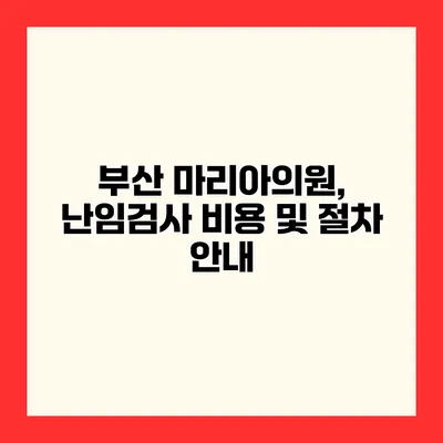 부산 마리아의원, 난임검사 비용 및 절차 안내