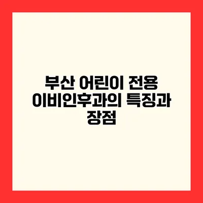 부산 어린이 전용 이비인후과의 특징과 장점