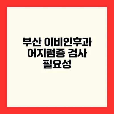 부산 이비인후과 어지럼증 검사 필요성