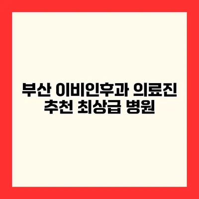 부산 이비인후과 의료진 추천 최상급 병원