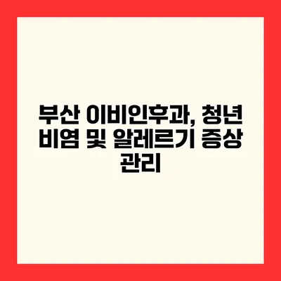 부산 이비인후과, 청년 비염 및 알레르기 증상 관리