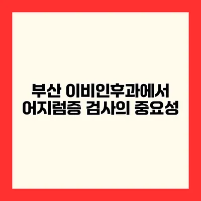 부산 이비인후과에서 어지럼증 검사의 중요성