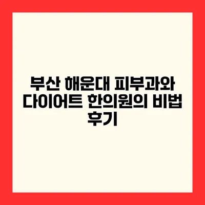 부산 해운대 피부과와 다이어트 한의원의 비법 후기
