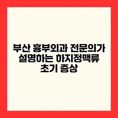 부산 흉부외과 전문의가 설명하는 하지정맥류 초기 증상