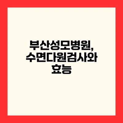 부산성모병원, 수면다원검사와 효능